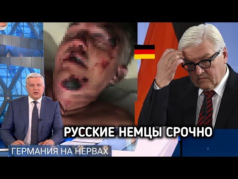 Видео: 🔴РУССКИЕ НЕМЦЫ СРОЧНО!!!! ОЧЕНЬ ПЛОХАЯ НОВОСТЬ!! ВОТ ЧТО ТВOPИТСЯ В ГЕРМАНИИ 😭😰