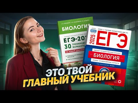 Видео: Лучшие пособия для подготовки к ЕГЭ по биологии | Умскул