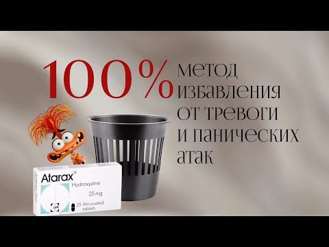 Видео: КАК ИЗБАВИТЬСЯ ОТ ТРЕВОЖНОСТИ | БЕЗ ТРАНКВИЛИЗАТОРОВ И ПСИХОТЕРАПЕВТОВ