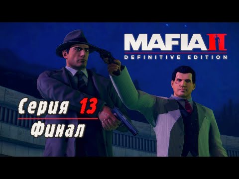Видео: Mafia 2 Definitive Edition | Серия 13 | Финал