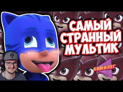 Видео: ГЕРОИ В МАСКАХ Были САМЫМ БЕЗУМНЫМ МУЛЬТОМ Нашего Детства... ► Комилег | Реакция