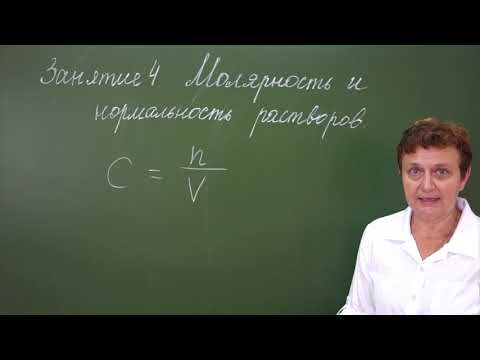 Видео: 4.Молярность и нормальность растворов. Подготовка к олипиадам по химии 8-9 класс.