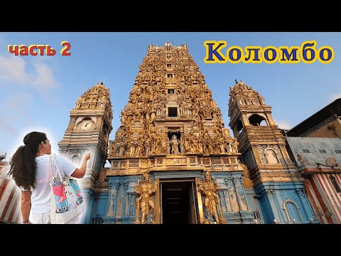 Видео: Коломбо!!! Пешкодраем по городу!!! Красивый храм и оптовый рынок!!! #коломбо #шриланка