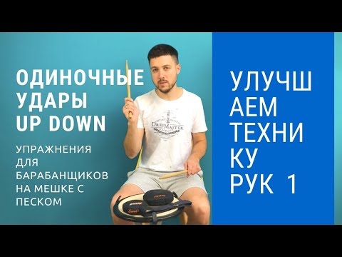 Видео: Улучшаем технику игры на барабанах на мешке с песком часть 1 от Александра Селезнева