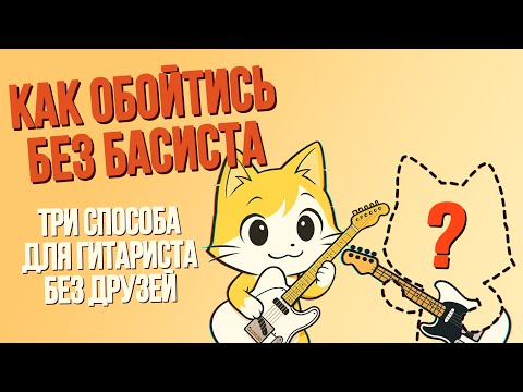 Видео: Как записываться без басиста?