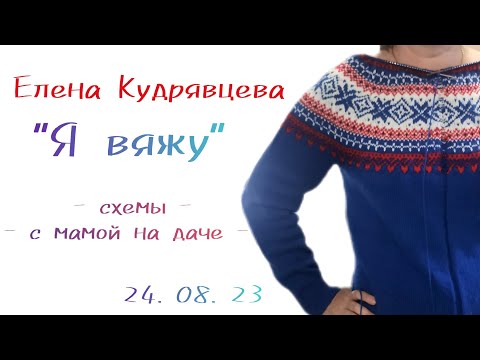 Видео: Схемы //довязала кофту //с мамой на даче 🌞