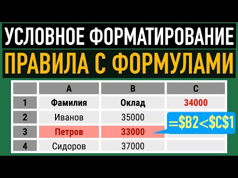 Видео: Условное форматирование в Excel ➤ Как использовать формулы