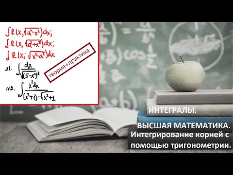 Видео: ВЫСШАЯ МАТЕМАТИКА. 5.20. Интегрирование корней с помощью тригонометрии.