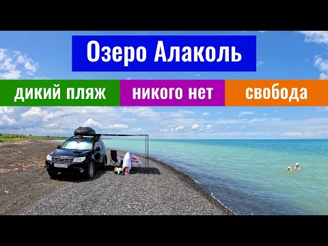 Видео: Отдых дикарями на озере Алаколь. Кемпинг на Алаколь без людей.