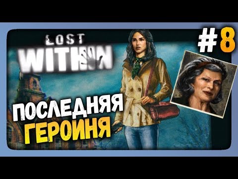 Видео: Lost Within Прохождение #8 ✅ ПОСЛЕДНЯЯ ГЕРОИНЯ!