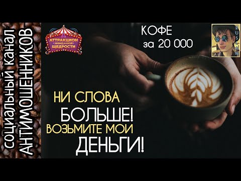 Видео: Сделка века! Вы нам 20 000, я вам - чашку кофе! /СКАМ
