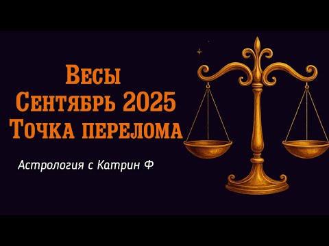 Видео: ♎ВЕСЫ СЕНТЯБРЬ 2025 ГОДА 💥ТОЧКА ПЕРЕЛОМА✨ ГОРОСКОП НА СЕНТЯБРЬ 🪐АСТРОЛОГИЯ С КАТРИН Ф💕