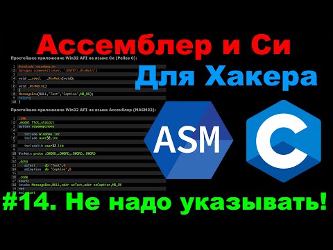 Видео: Ассемблер и Си для Хакера #14. Адреса и указатели