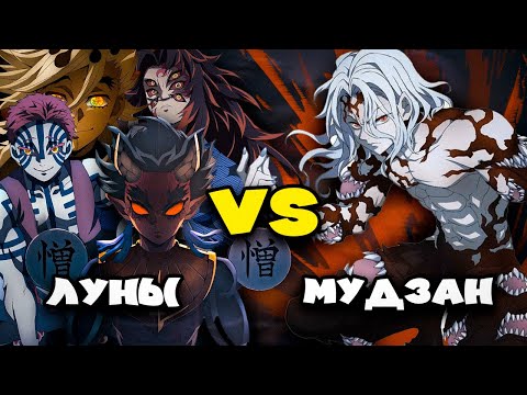 Видео: Могут ли все демоны вместе победить Мудзана?