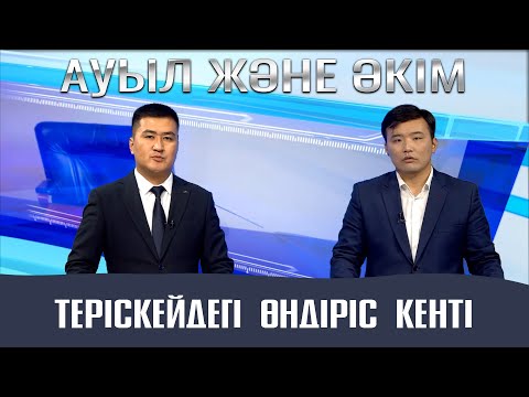 Видео: Ауыл және Әкім | Теріскейдегі өндіріс кенті