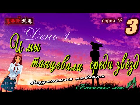 Видео: 🍒  № 3 ▶ И мы танцевали среди звёзд ⭐ Леночкин мод  #everlastingsummermods