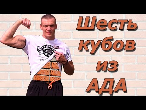 Видео: Как сделать шесть кубов проверенным Дедовским методом! Пресс как кирпичи!