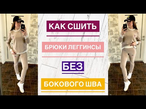 Видео: Как сшить брюки леггинсы без бокового шва |TIM_hm|