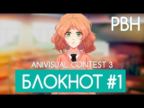 Видео: «Блокнот» #1 (AniVisual Contest #3, Русские визуальные новеллы)