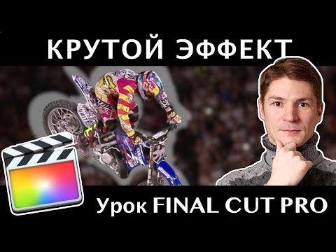 Видео: КРУТОЙ ЭФФЕКТ УВЕЛИЧЕНИЯ ОБЪЕКТА в Final Cut Pro. УРОК ОТДЕЛЕНИЕ ОТ ФОНА