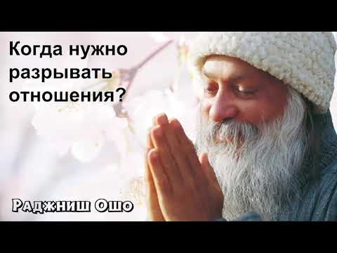 Видео: Ошо - Как понять, что отношения себя изжили? Когда нужно разрывать отношения?