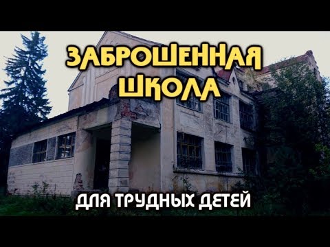 Видео: Жуткая заброшенная школа для трудных детей.Их не выпускали месяцами.