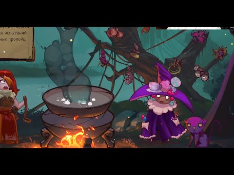 Видео: Сладкая ведьма #2 The Witch's Cauldron