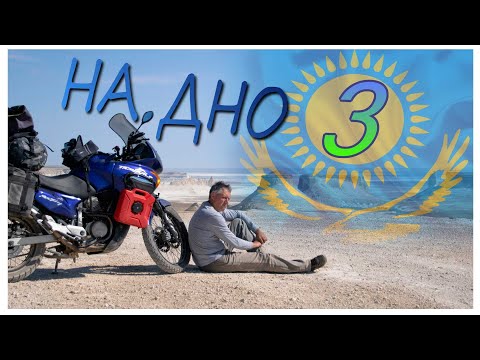 Видео: Мотопутешествие на дно океана. часть 3