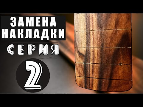Видео: Замена накладки на гитаре. Серия 2.  Доработка