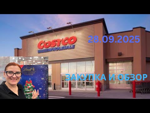 Видео: COSTCO / ОБЗОР И  ЗАКУПКА