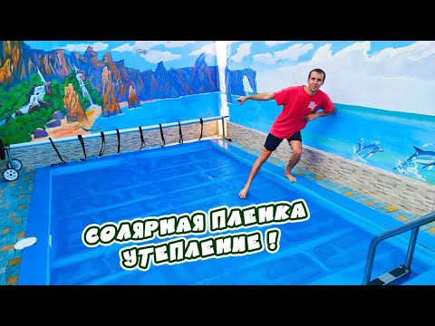 Видео: Продлеваем сезон. Солярная пленка для бассейна. Теплая вода.