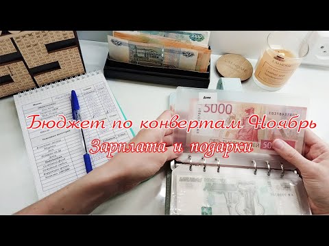 Видео: Распределение бюджета по конвертам Зарплата Ноябрь Метод конвертов