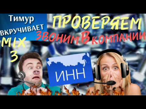 Видео: Проверяем ИНН. Звоним в КОМПАНИИ. Микс 3