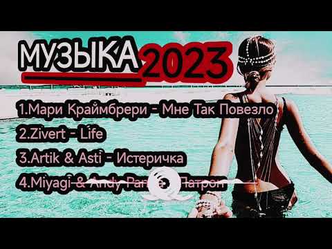 Видео: ХИТЫ 2023🔥 САМЫЕ ЛУЧШИЕ ПЕСНИ 2023 - Музыка в тренде 2023🔥 Лучшие песни 🔥Топ лучших песен 2023🔥