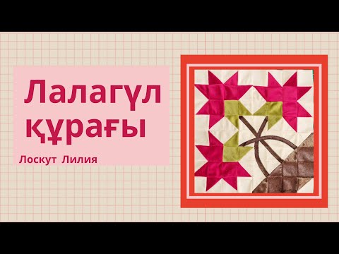 Видео: Құрақ көрпе тігіп үйрену  лалагүл құрағы лоскутное шитье