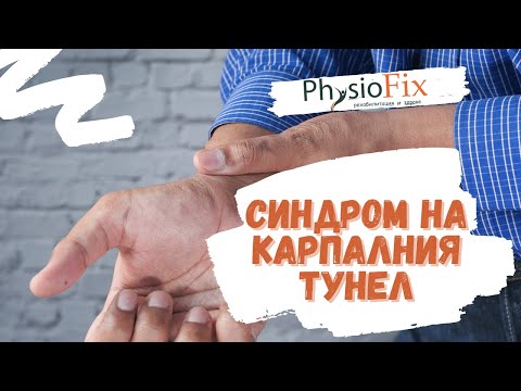 Видео: 🖐СИНДРОМ НА КАРПАЛЕН ТУНЕЛ - причини, упражнения, клинична картина | PhysioFix.bg