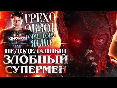 Видео: Грехо-Обзор "Гори, гори ясно"