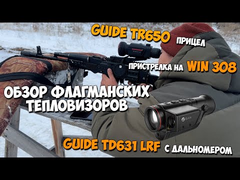 Видео: Обзор флагманских тепловизоров Guide TR650 и TD631 от магазина "НОЧНАЯ ОХОТА". Пристрелка на Win 308