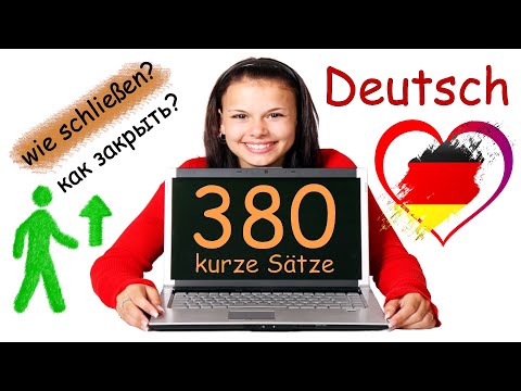 Видео: Учить немецкий легко! Короткие фразы с переводом на немецкий язык