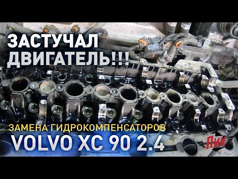 Видео: Замена гидрокомпенсаторов Вольво XC90