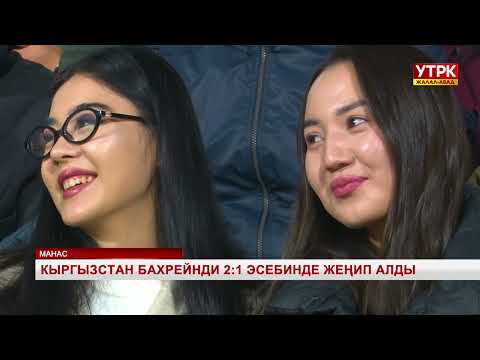 Видео: Кыргызстан Бахрейнди 2:1 эсебинде жеңип алды