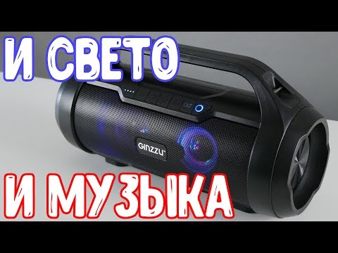 Видео: Бумбокс с ОТЛИЧНЫМ функционалом и ПОДСВЕТКОЙ - обзор Ginzzu GM-984G