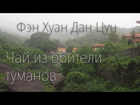 Видео: Фэн Хуан Дан Цун: чайные сады, сбор, производство. Podarkivostoka