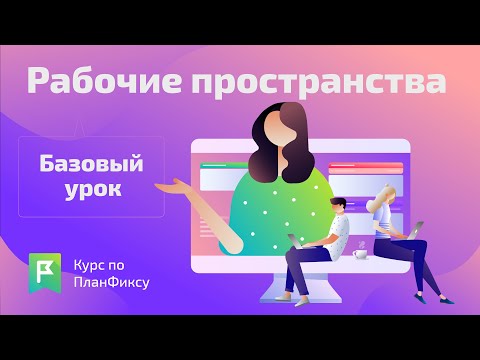 Видео: Рабочие пространства (1/1) | Видеокурс по Planfix