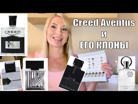 Видео: Знаменитые CREED AVENTUS и ЕГО КЛОНЫ // 7 АРОМАТОВ которые ПОХОЖИ НА Крид Авентус