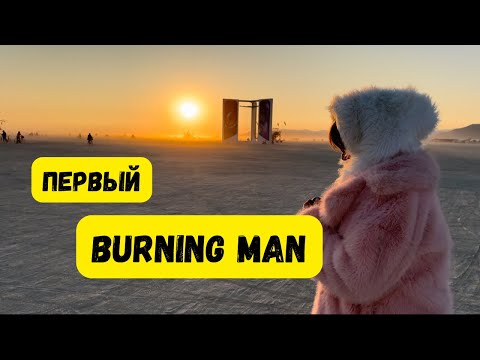 Видео: Burning Man 2024. Как нас приютил кэмп)