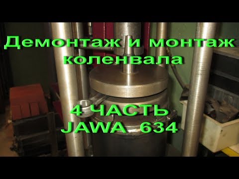 Видео: 28.9.17. -  4 ЧАСТЬ . Пере прессовка коленвала JAWA  634