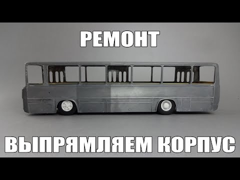 Видео: Советы автомоделисту. Выпуск 17. Как выправить поврежденный корпус на масштабной модели
