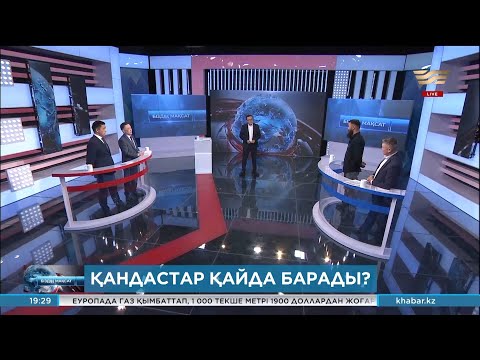 Видео: Қандастар қайда барады? «Біздің мақсат»