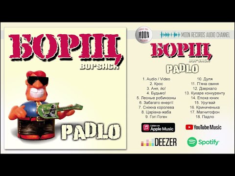Видео: Борщ - Padlo | Full Album